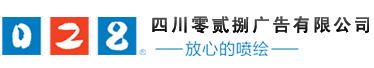 成都廣告公司、成都噴繪、LED顯示屏、寫真、雕刻、吸塑等廣告制作中心